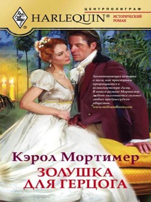 cover image of Золушка для герцога